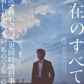 『存在のすべてを』