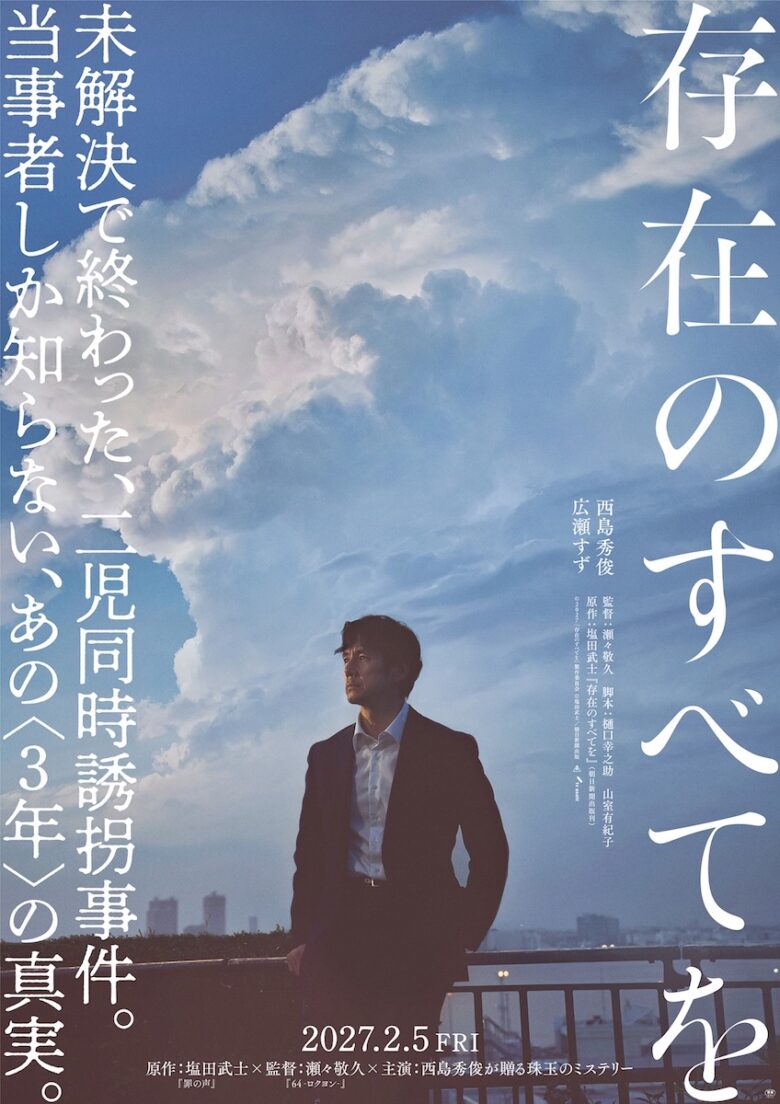 『存在のすべてを』