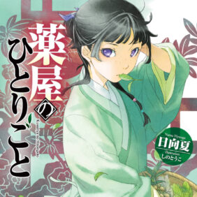 話題作ラッシュ！ 秋アニメ・ドラマ注目度ランキング、『薬屋のひとりごと』に32年ぶり復活の『魔法騎士レイアース』も