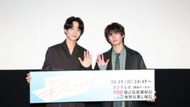 鈴木仁＆押田岳、撮影を通じて急接近！ 共演者も驚く親密ぶりを明かす『お前のほうからキスしてくれよ』イベント