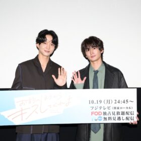 鈴木仁＆押田岳、撮影を通じて急接近！ 共演者も驚く親密ぶりを明かす『お前のほうからキスしてくれよ』イベント