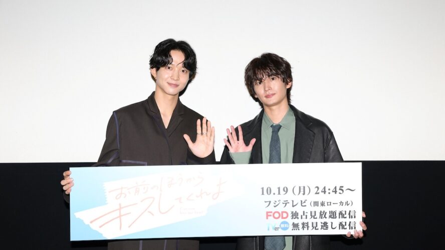 鈴木仁＆押田岳、撮影を通じて急接近！ 共演者も驚く親密ぶりを明かす『お前のほうからキスしてくれよ』イベント