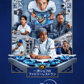 【シルバーウィークのお供に】世界が熱狂「一流シェフのファミリーレストラン」が今年もエミー賞受賞！ 連休中に一気見したい話題作をまとめて紹介