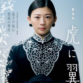 劇場版『虎に翼』