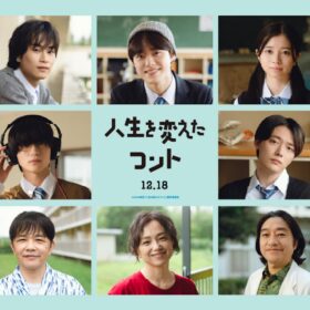 『人生を変えたコント』