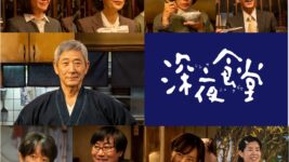 小林薫主演『深夜食堂』7年ぶり新シリーズ放送決定！ 松重豊、オダギリジョーら再集結