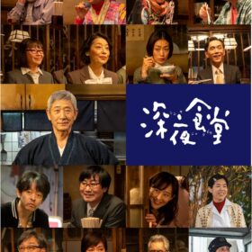 小林薫主演『深夜食堂』7年ぶり新シリーズ放送決定！ 松重豊、オダギリジョーら再集結