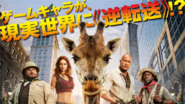 ゲームキャラも動物も現実世界で大暴走⁉『ジュマンジ／オープンワールド』日本版ポスター＆予告解禁