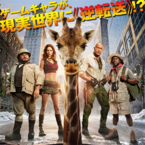 ゲームキャラも動物も現実世界で大暴走⁉『ジュマンジ／オープンワールド』日本版ポスター＆予告解禁