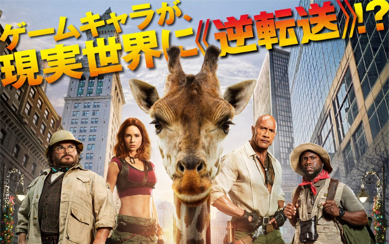ゲームキャラも動物も現実世界で大暴走⁉『ジュマンジ／オープンワールド』日本版ポスター＆予告解禁