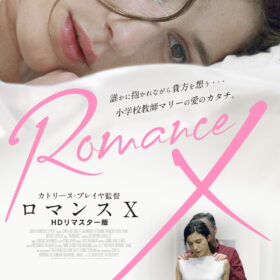 『ロマンスX HDリマスター版』