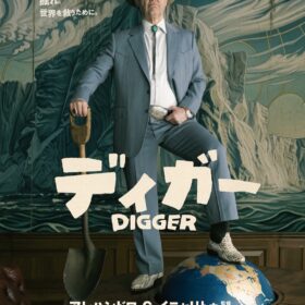 『DIGGER／ディガー』