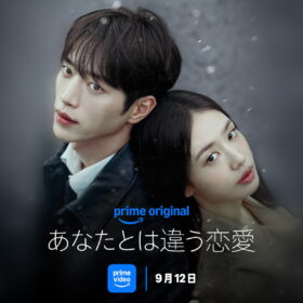 ソ・ガンジュン＆アン・ウンジンが演じる“リアルすぎる恋人たち”が心に刺さる『あなたとは違う恋愛』