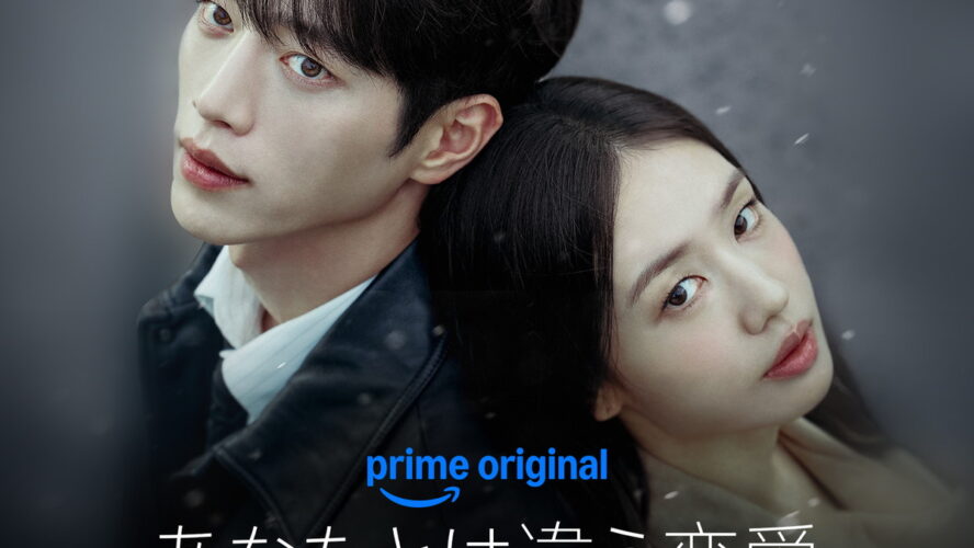 ソ・ガンジュン＆アン・ウンジンが演じる“リアルすぎる恋人たち”が心に刺さる『あなたとは違う恋愛』