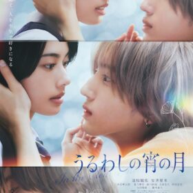道枝駿佑『うるわしの宵の月』が釜山国際映画祭へ 5000席の野外スクリーンで上映決定