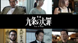 柳楽優弥主演『映画 九条の大罪』黒木華が九条の元妻役に！ 鳴海唯、渋川清彦らも参戦