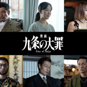 柳楽優弥主演『映画 九条の大罪』黒木華が九条の元妻役に！ 鳴海唯、渋川清彦らも参戦