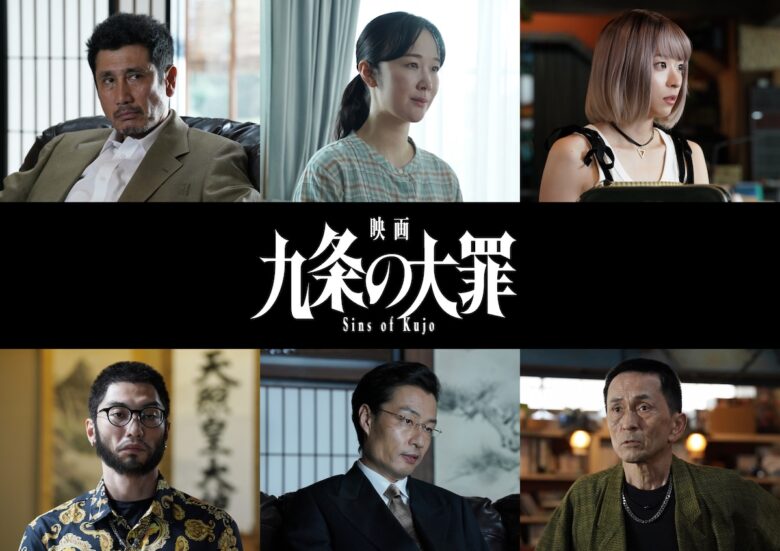 『映画 九条の大罪』