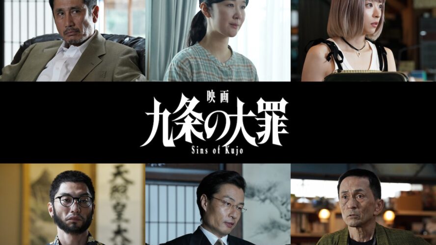 柳楽優弥主演『映画 九条の大罪』黒木華が九条の元妻役に！ 鳴海唯、渋川清彦らも参戦
