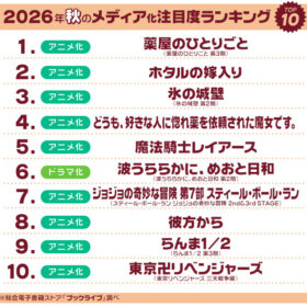 メディア化注目ランキング26秋