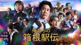 大泉洋主演、山下智久がコーチ役で共演する『俺たちの箱根駅伝』に注目