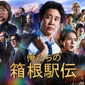 大泉洋主演、山下智久がコーチ役で共演する『俺たちの箱根駅伝』に注目