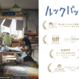 藤本タツキ×是枝裕和『ルックバック』釜山国際映画祭へ！ 世界の主要映画祭で選出相次ぐ
