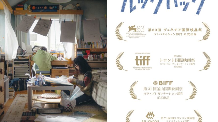 藤本タツキ×是枝裕和『ルックバック』釜山国際映画祭へ！ 世界の主要映画祭で選出相次ぐ