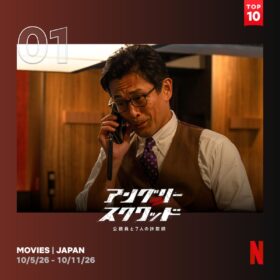 内野聖陽と岡田将生が共演、真面目な税務署員と天才詐欺師がタッグを組むクライム・エンタメがNetflix TOP10の第1位！