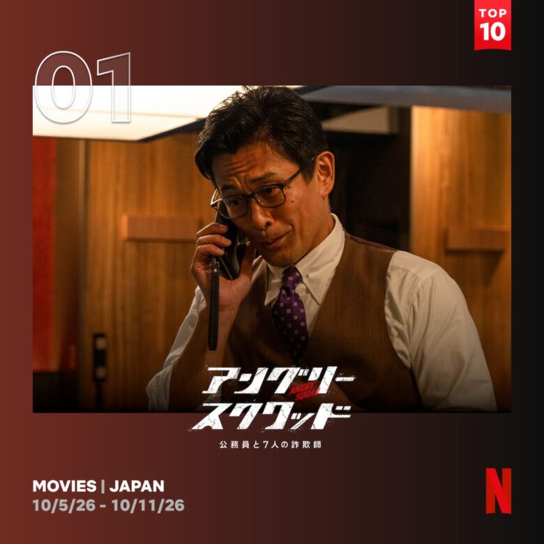 『アングリースクワッド 公務員と7人の詐欺師』