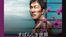 役所広司×西川美和監督が描く珠玉の人間ドラマ『すばらしき世界』がNetflix TOP10で第2位！