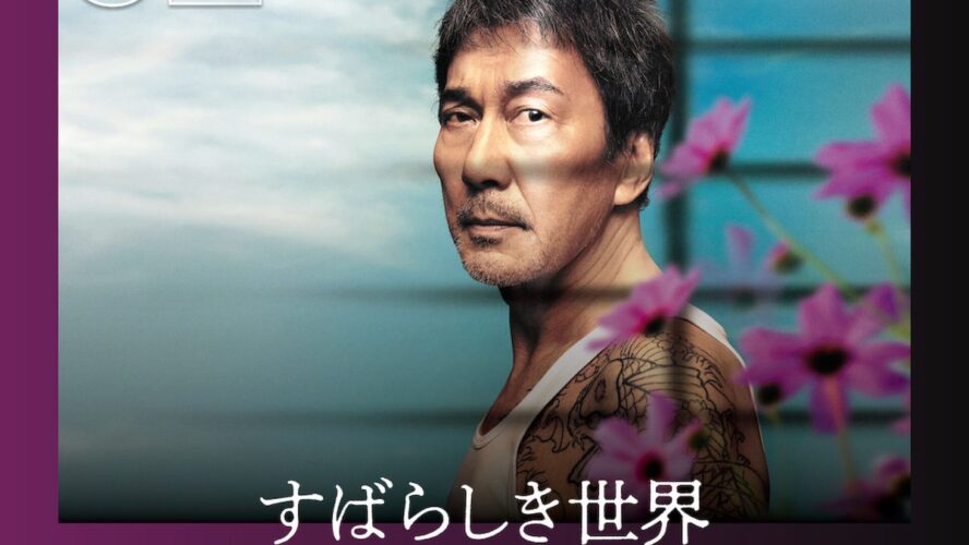 役所広司×西川美和監督が描く珠玉の人間ドラマ『すばらしき世界』がNetflix TOP10で第2位！