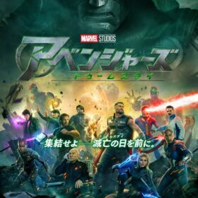 『アベンジャーズ／ドゥームズデイ』