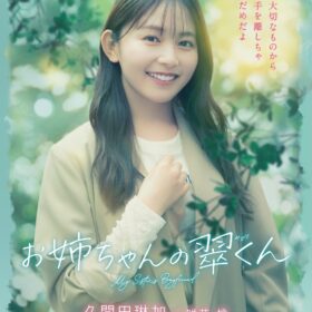 『お姉ちゃんの翠くん』