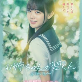 『お姉ちゃんの翠くん』