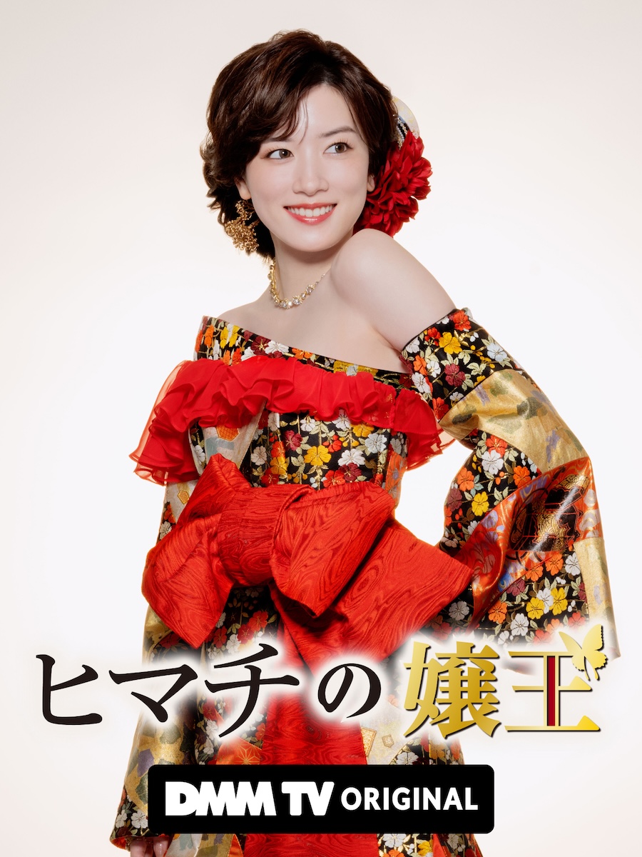 『ヒマチの嬢王』