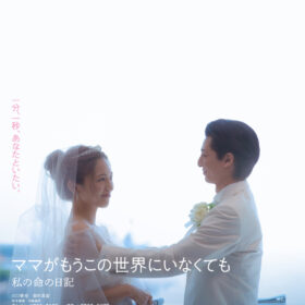 ママがもうこの世界にいなくても　ポスター