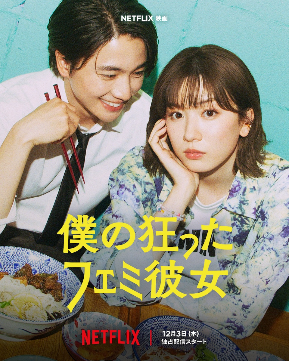 Netflix映画『僕の狂ったフェミ彼女』