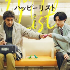 『ハッピーリスト』