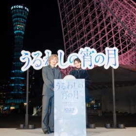 道枝駿佑＆安斉星来が神戸にサプライズ登場！ 約1000人の観客と迎えた夢の点灯式に大歓声