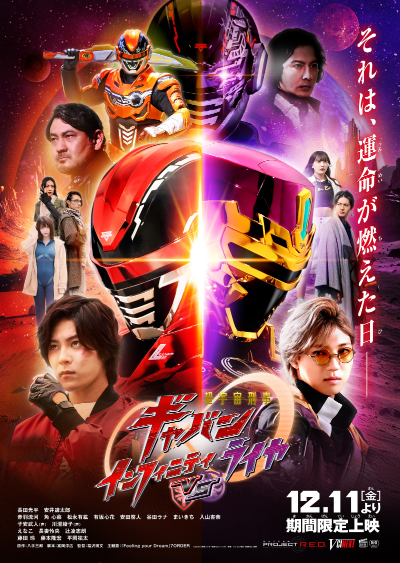 ギャバンインフィニティ　ポスター