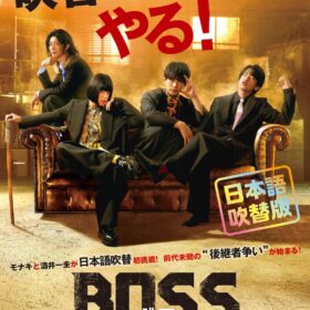 『BOSS／ボス』