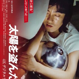 『太陽を盗んだ男／4Kデジタルリマスター』