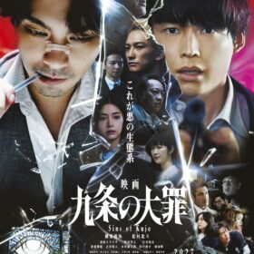 『映画 九条の大罪』