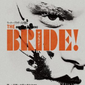 『ザ・ブライド！』