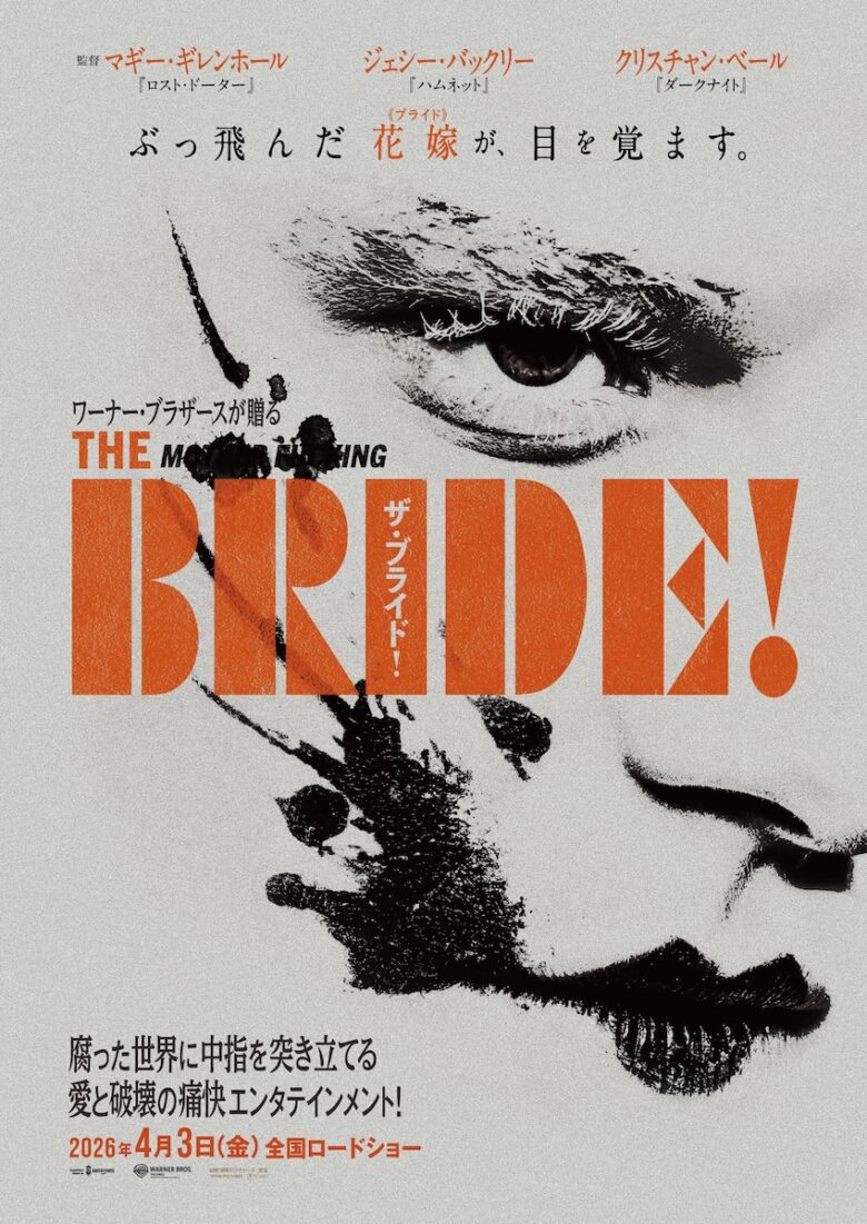 『ザ・ブライド！』