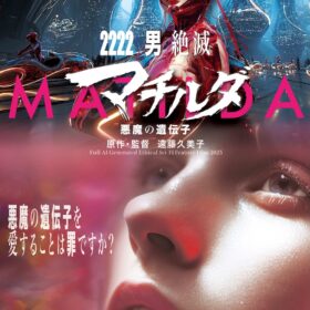 史上初、AIのみで制作した“完全AI長編”が劇場公開へ！ 人類再編の未来を描く『マチルダ　悪魔の遺伝子』