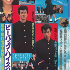 『ビー・バップ・ハイスクール』