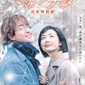 『映画 冬のソナタ 日本特別版』