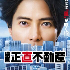映画『正直不動産』